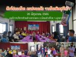 โครงการสัตว์ปลอดโรค คนปลอดภัย จากโรคพิษสุนัขบ้า ประจำปี พ.ศ.